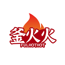 釜火火FULHOTHOT
