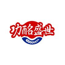 功酩盛世