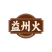 益州火YIZHOUHUO