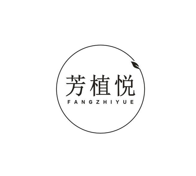 芳植悦