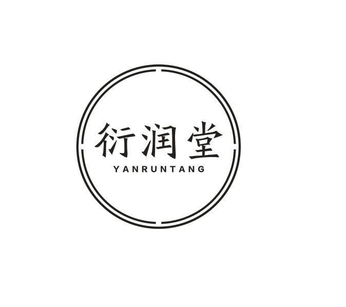 衍润堂