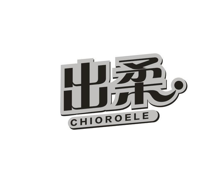 出柔
