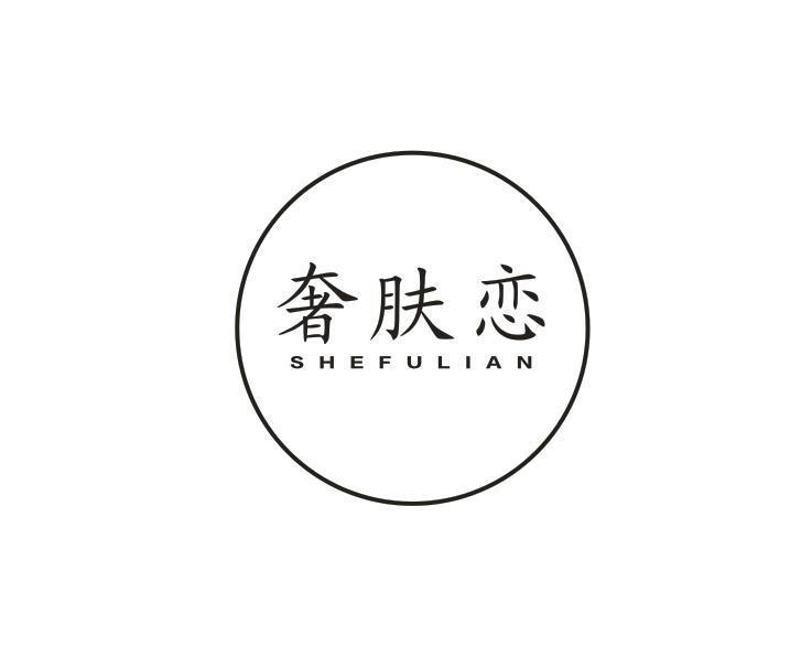 奢肤恋