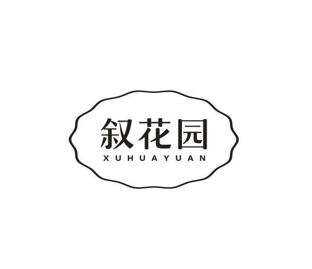 叙花园