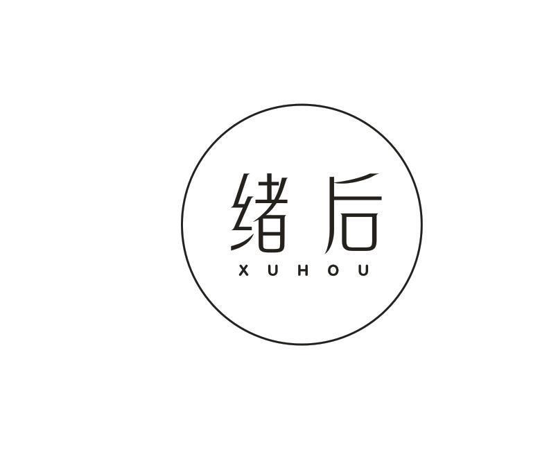 绪后