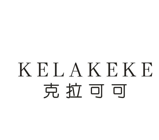 克拉可可