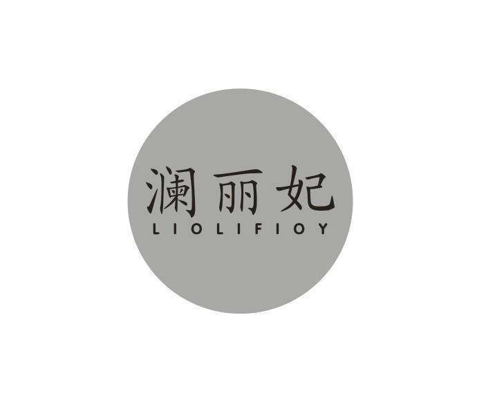 澜丽妃