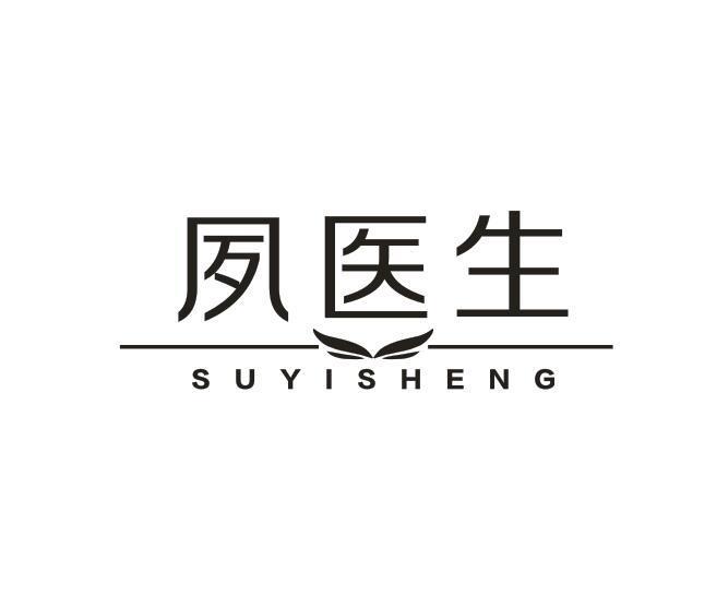 夙医生