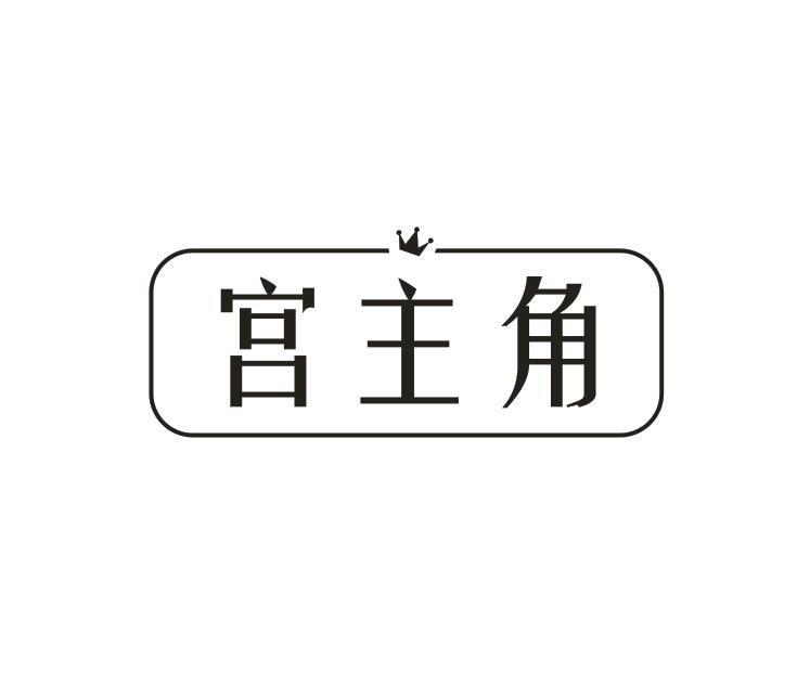 宫主角