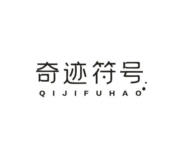 奇迹符号