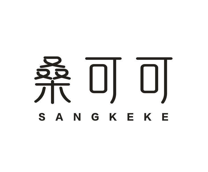 桑可可