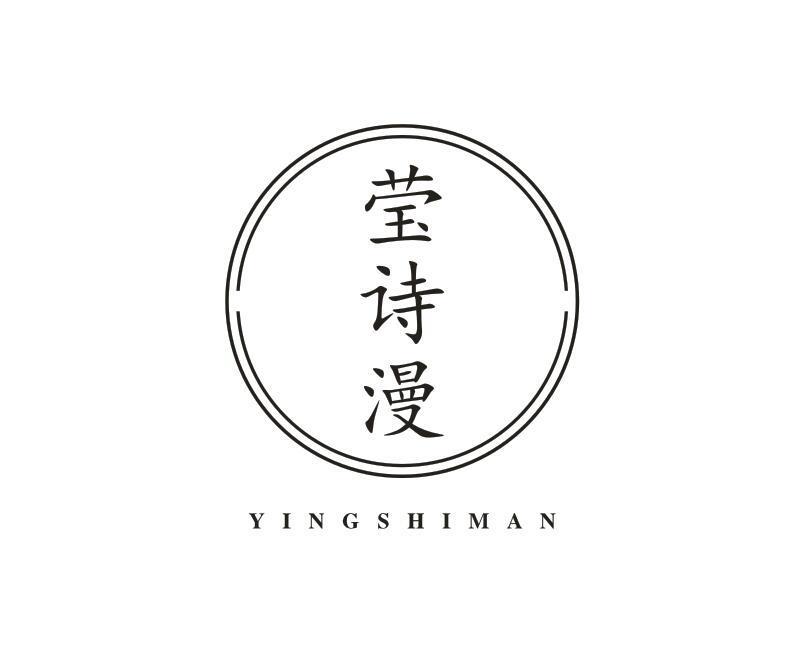 莹诗漫