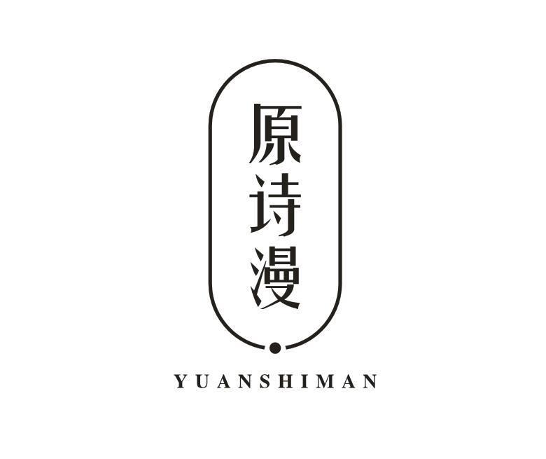 原诗漫