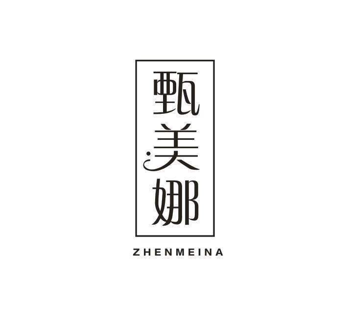 甄美娜