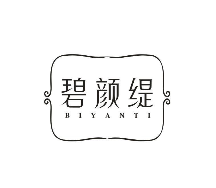 碧颜缇