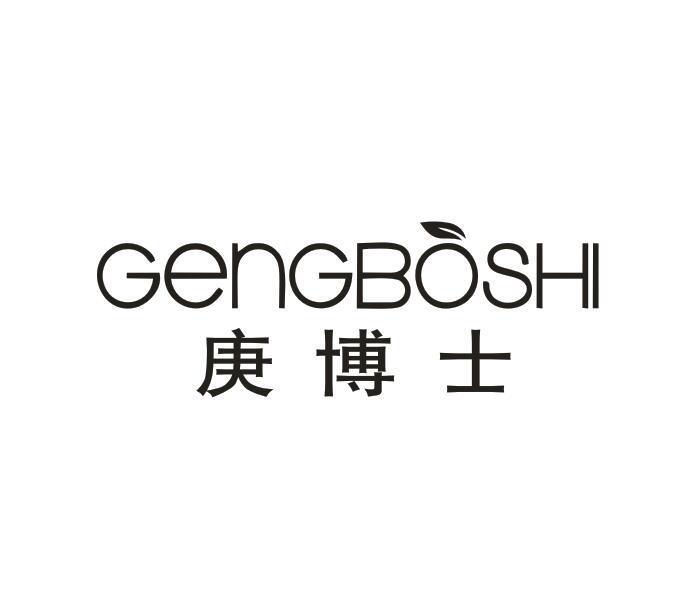 庚博士