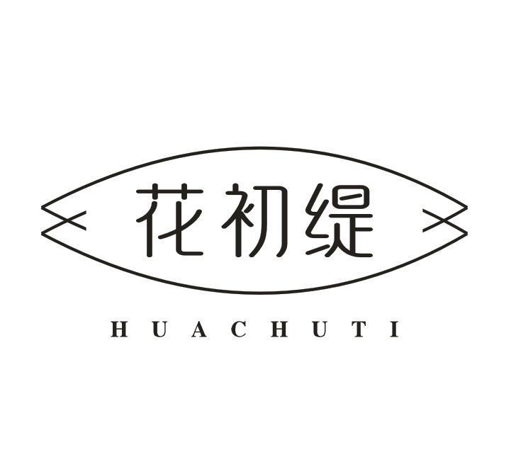 花初缇