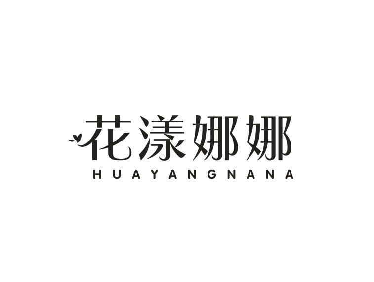 花漾娜娜