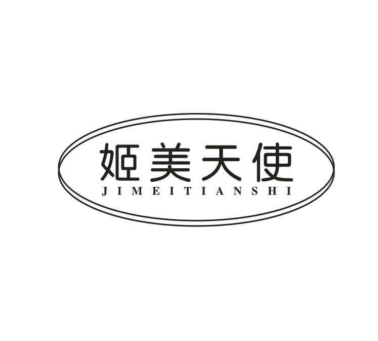 姬美天使