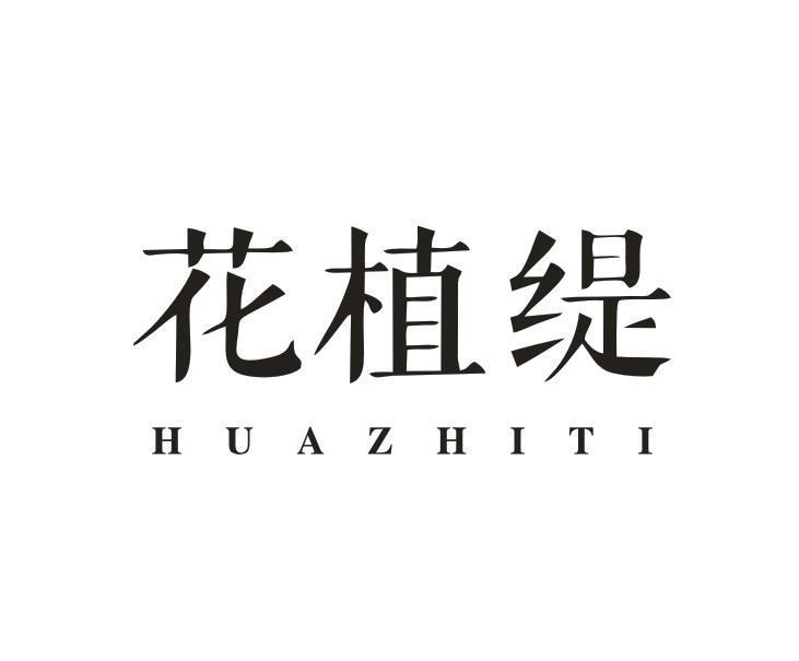 花植缇