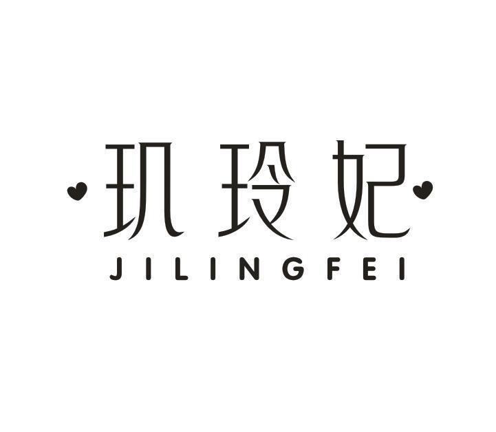 玑玲妃