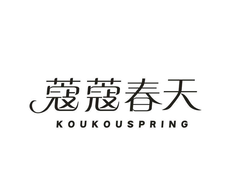 蔻蔻春天
