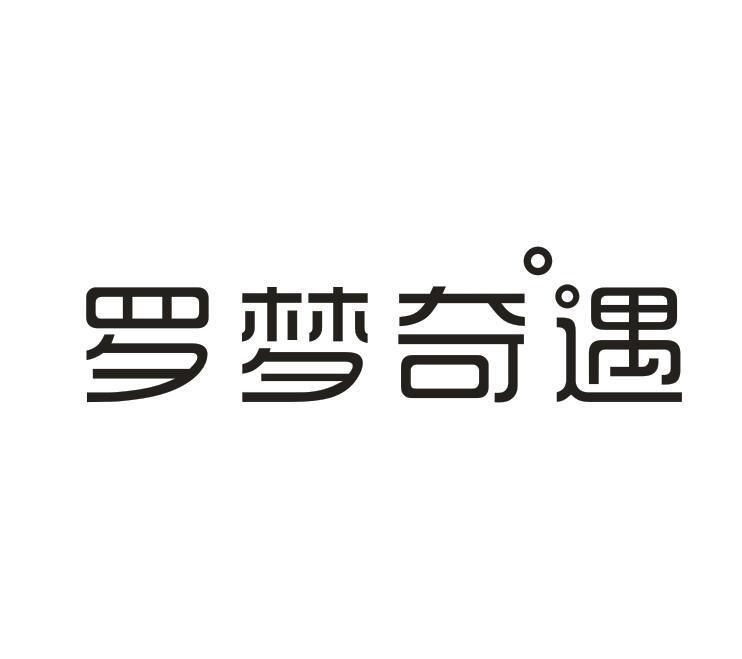 罗梦奇遇