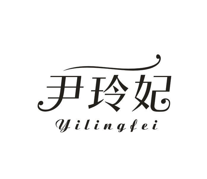 尹玲妃