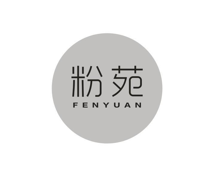 粉苑