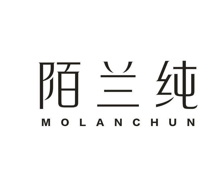 陌兰纯