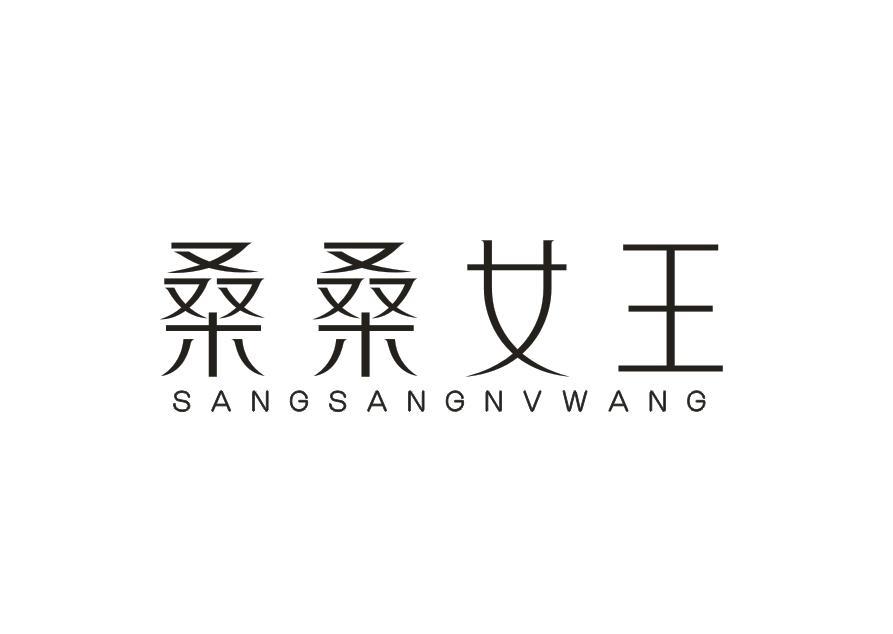 桑桑女王