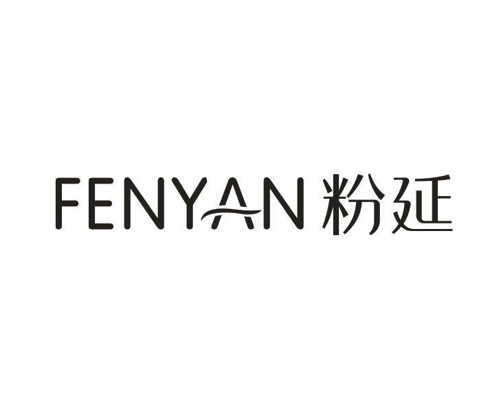 粉延
