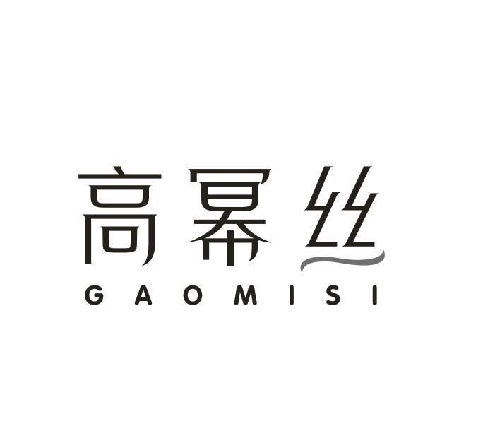 高幂丝