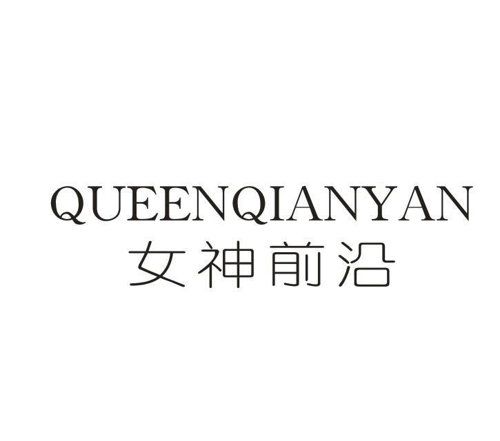 女神前沿