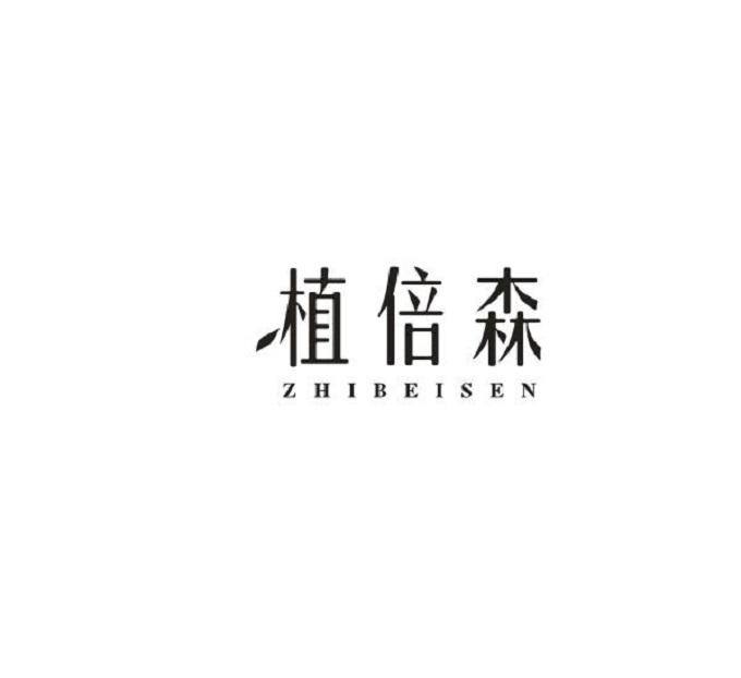 植倍森