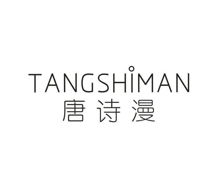 唐诗漫