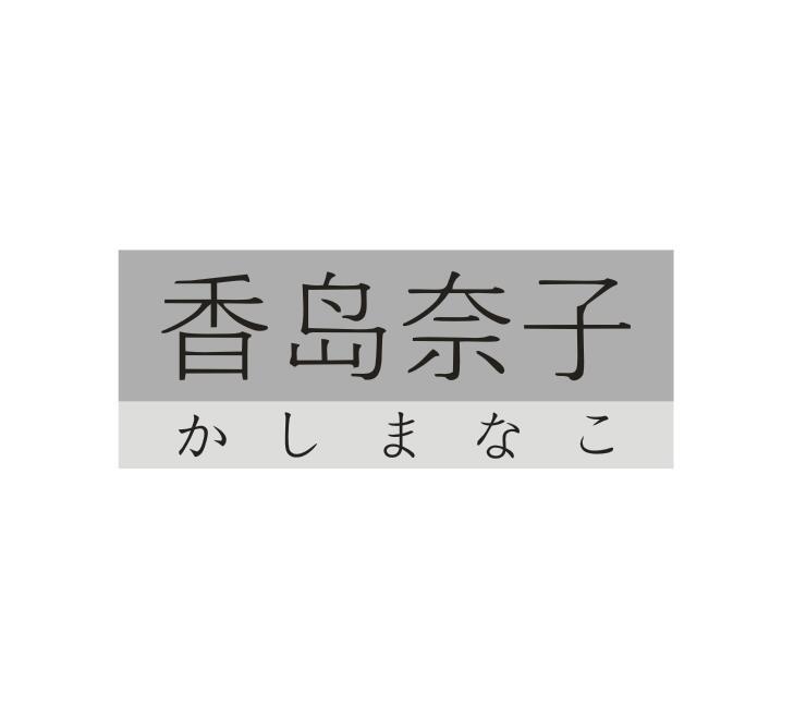 香岛奈子
