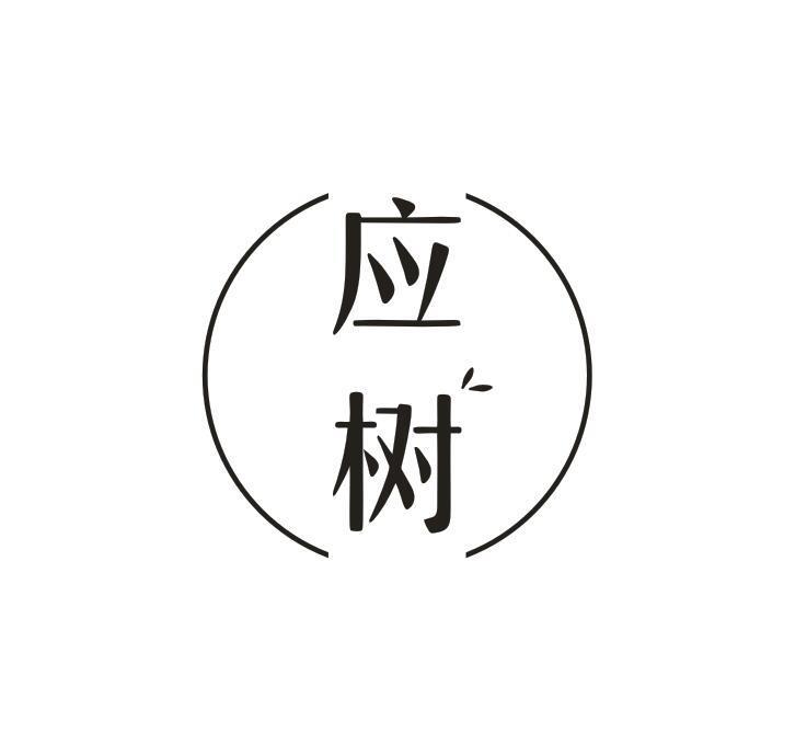 应树