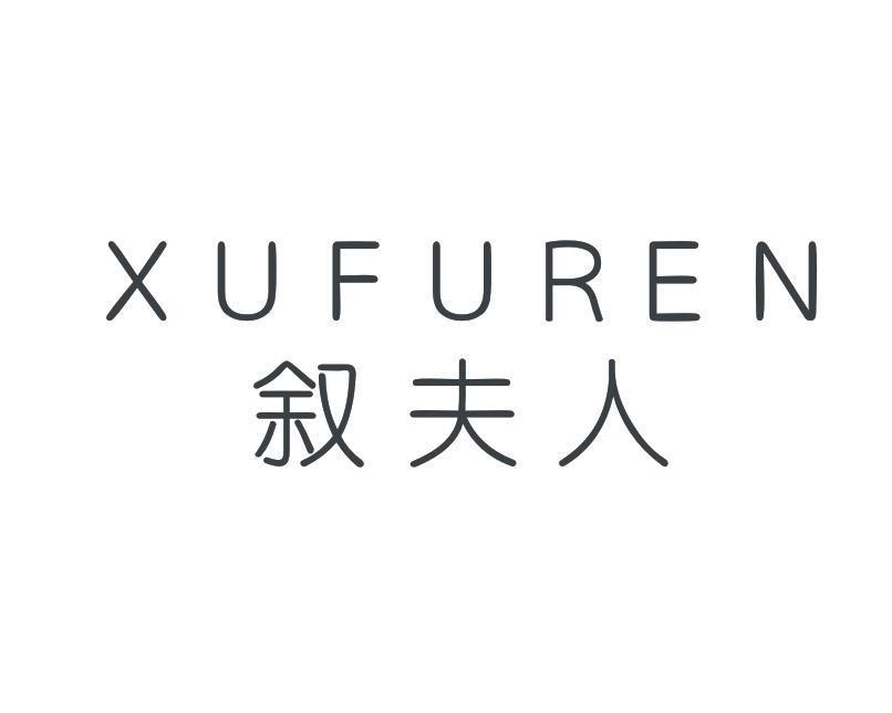 叙夫人