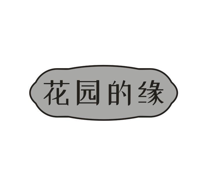 花园的缘