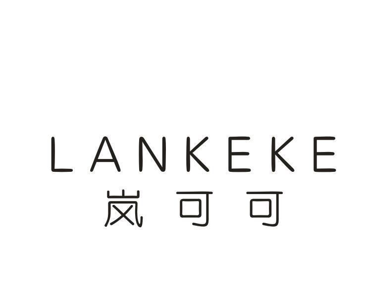 岚可可