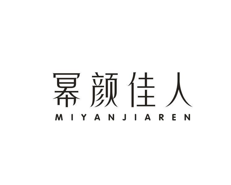 幂颜佳人