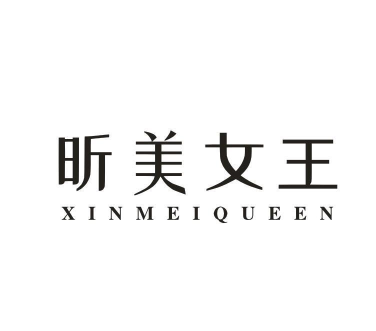 昕美女王