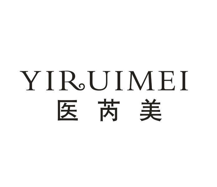 医芮美