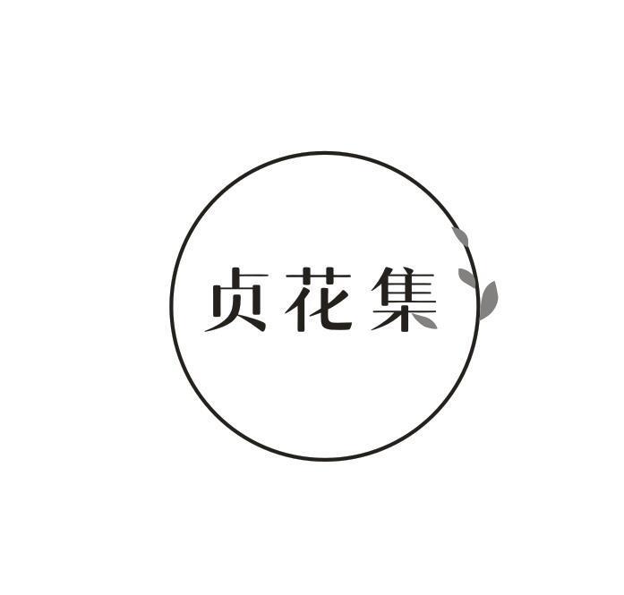贞花集