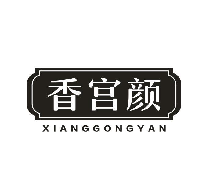 香宫颜