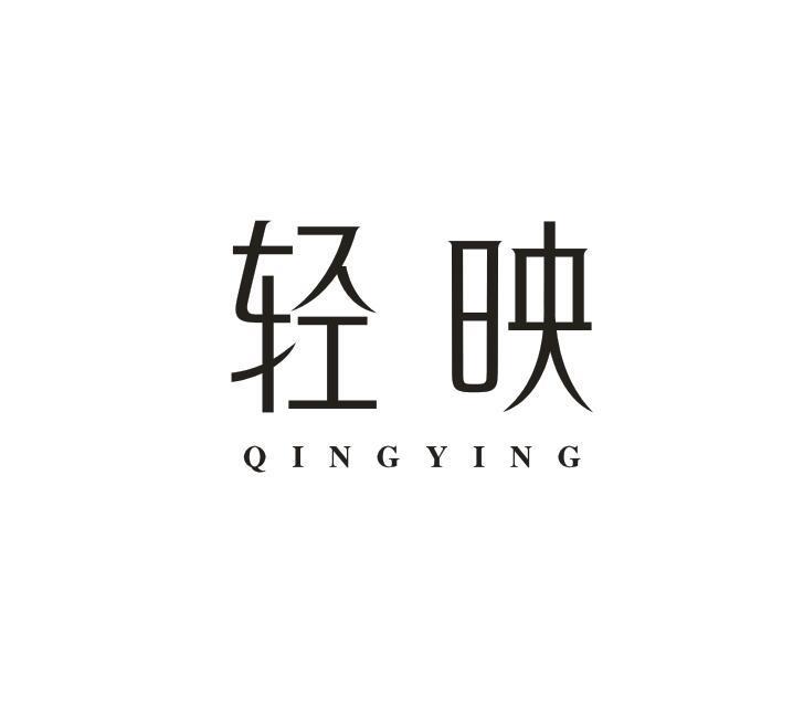 轻映