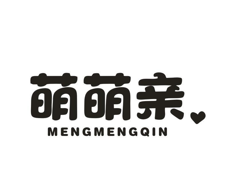萌萌亲