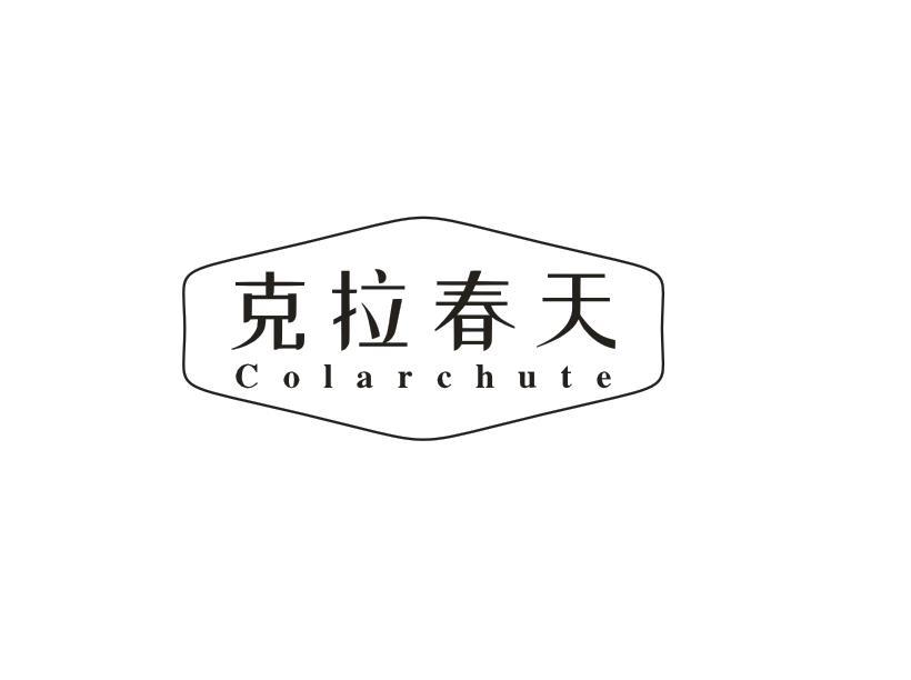克拉春天
