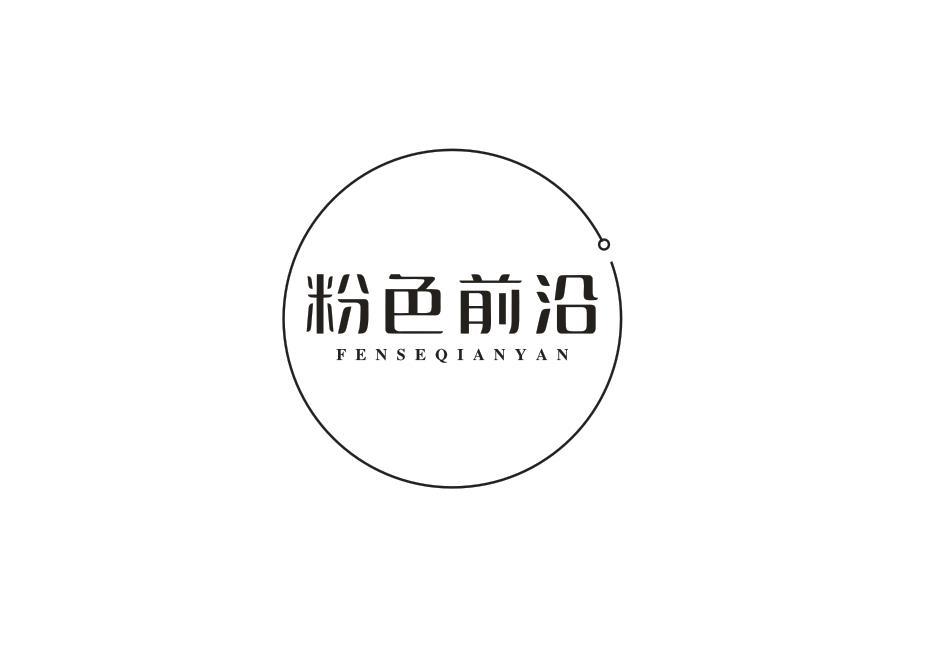 粉色前沿